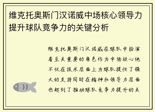 维克托奥斯门汉诺威中场核心领导力提升球队竞争力的关键分析