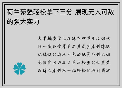 荷兰豪强轻松拿下三分 展现无人可敌的强大实力