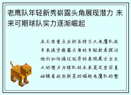 老鹰队年轻新秀崭露头角展现潜力 未来可期球队实力逐渐崛起