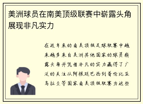 美洲球员在南美顶级联赛中崭露头角展现非凡实力