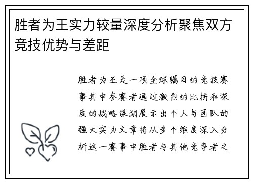胜者为王实力较量深度分析聚焦双方竞技优势与差距