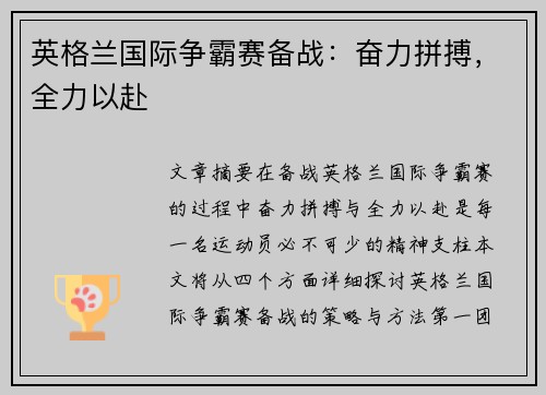 英格兰国际争霸赛备战：奋力拼搏，全力以赴