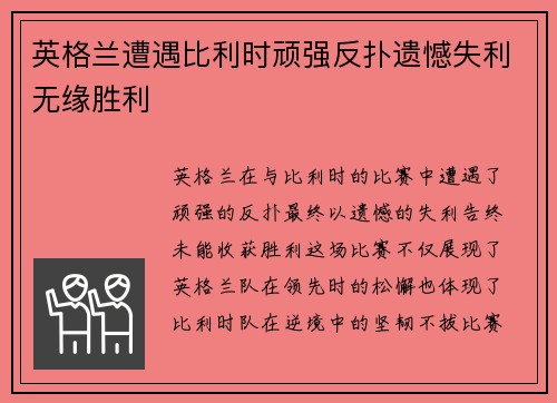 英格兰遭遇比利时顽强反扑遗憾失利无缘胜利