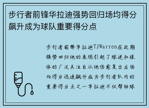步行者前锋华拉迪强势回归场均得分飙升成为球队重要得分点