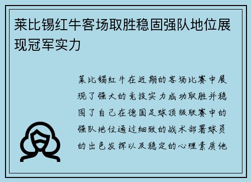 莱比锡红牛客场取胜稳固强队地位展现冠军实力