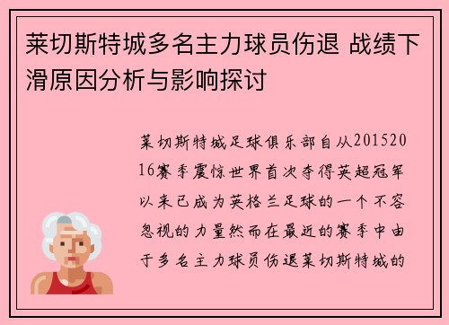 莱切斯特城多名主力球员伤退 战绩下滑原因分析与影响探讨