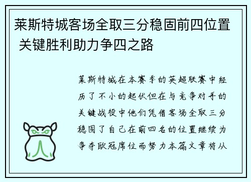 莱斯特城客场全取三分稳固前四位置 关键胜利助力争四之路