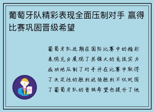 葡萄牙队精彩表现全面压制对手 赢得比赛巩固晋级希望