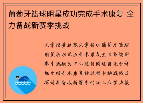 葡萄牙篮球明星成功完成手术康复 全力备战新赛季挑战