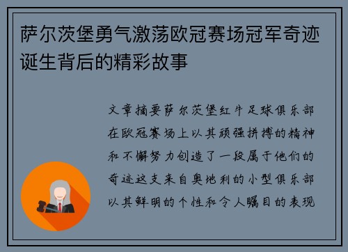 萨尔茨堡勇气激荡欧冠赛场冠军奇迹诞生背后的精彩故事