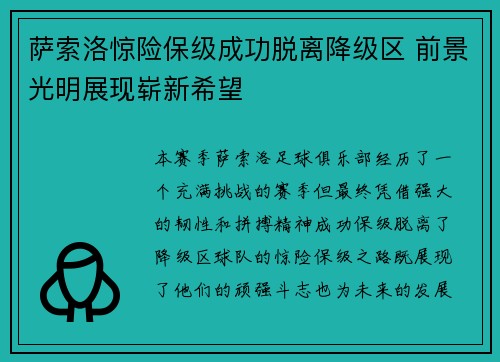萨索洛惊险保级成功脱离降级区 前景光明展现崭新希望