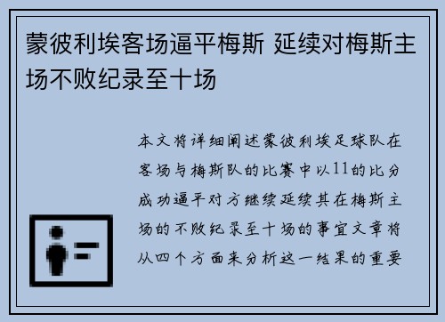 蒙彼利埃客场逼平梅斯 延续对梅斯主场不败纪录至十场
