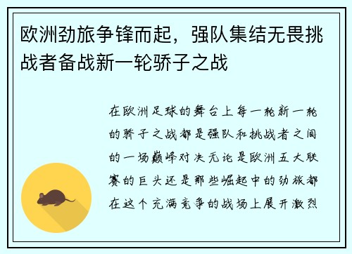 欧洲劲旅争锋而起，强队集结无畏挑战者备战新一轮骄子之战