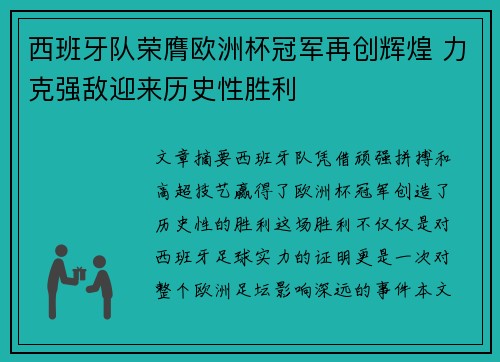西班牙队荣膺欧洲杯冠军再创辉煌 力克强敌迎来历史性胜利