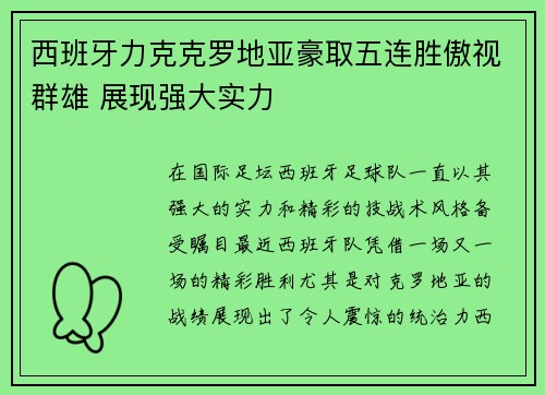 西班牙力克克罗地亚豪取五连胜傲视群雄 展现强大实力