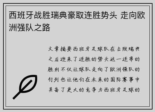 西班牙战胜瑞典豪取连胜势头 走向欧洲强队之路