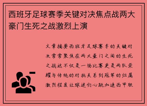 西班牙足球赛季关键对决焦点战两大豪门生死之战激烈上演