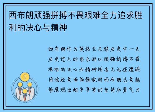 西布朗顽强拼搏不畏艰难全力追求胜利的决心与精神
