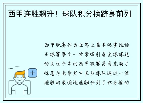 西甲连胜飙升！球队积分榜跻身前列