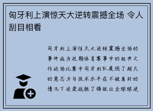 匈牙利上演惊天大逆转震撼全场 令人刮目相看