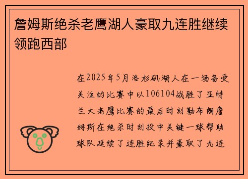 詹姆斯绝杀老鹰湖人豪取九连胜继续领跑西部