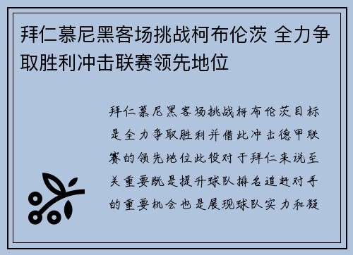 拜仁慕尼黑客场挑战柯布伦茨 全力争取胜利冲击联赛领先地位