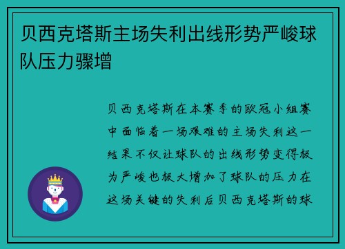 贝西克塔斯主场失利出线形势严峻球队压力骤增