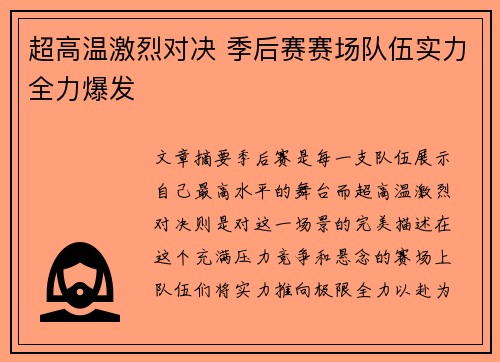 超高温激烈对决 季后赛赛场队伍实力全力爆发
