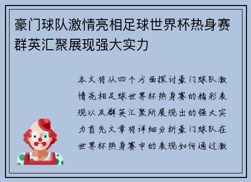 豪门球队激情亮相足球世界杯热身赛群英汇聚展现强大实力