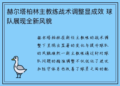 赫尔塔柏林主教练战术调整显成效 球队展现全新风貌