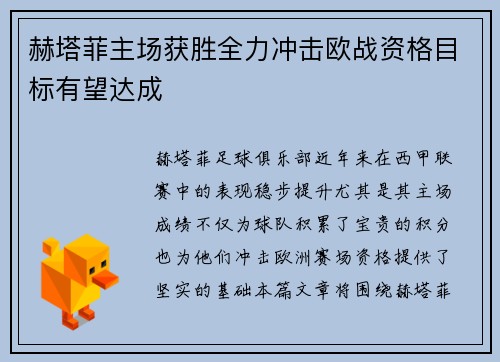 赫塔菲主场获胜全力冲击欧战资格目标有望达成