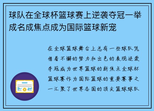 球队在全球杯篮球赛上逆袭夺冠一举成名成焦点成为国际篮球新宠