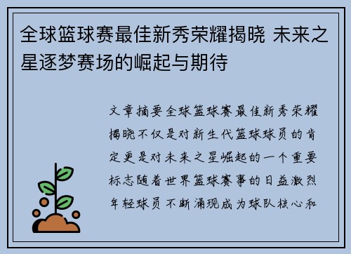 全球篮球赛最佳新秀荣耀揭晓 未来之星逐梦赛场的崛起与期待