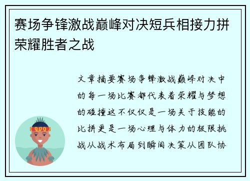 赛场争锋激战巅峰对决短兵相接力拼荣耀胜者之战