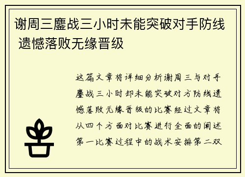 谢周三鏖战三小时未能突破对手防线 遗憾落败无缘晋级