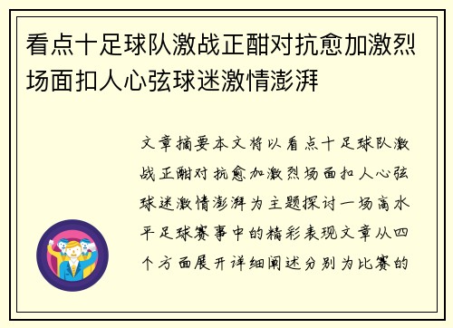 看点十足球队激战正酣对抗愈加激烈场面扣人心弦球迷激情澎湃