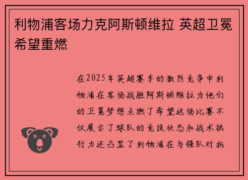 利物浦客场力克阿斯顿维拉 英超卫冕希望重燃