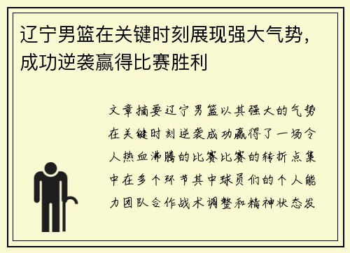 辽宁男篮在关键时刻展现强大气势，成功逆袭赢得比赛胜利