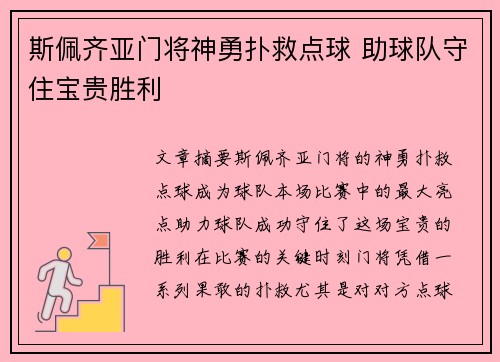 斯佩齐亚门将神勇扑救点球 助球队守住宝贵胜利