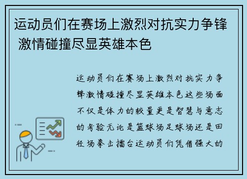 运动员们在赛场上激烈对抗实力争锋 激情碰撞尽显英雄本色