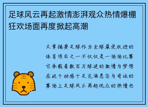 足球风云再起激情澎湃观众热情爆棚狂欢场面再度掀起高潮