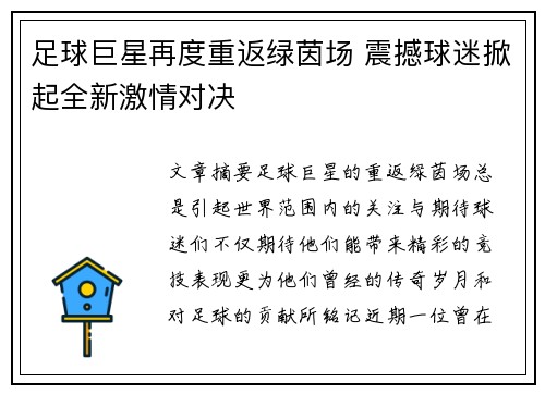 足球巨星再度重返绿茵场 震撼球迷掀起全新激情对决