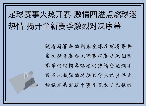 足球赛事火热开赛 激情四溢点燃球迷热情 揭开全新赛季激烈对决序幕