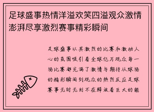 足球盛事热情洋溢欢笑四溢观众激情澎湃尽享激烈赛事精彩瞬间
