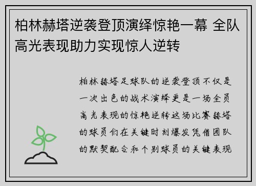 柏林赫塔逆袭登顶演绎惊艳一幕 全队高光表现助力实现惊人逆转