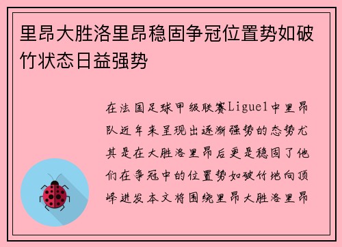 里昂大胜洛里昂稳固争冠位置势如破竹状态日益强势