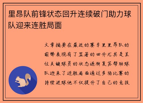 里昂队前锋状态回升连续破门助力球队迎来连胜局面