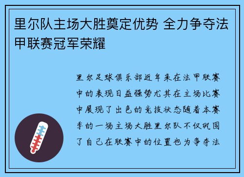 里尔队主场大胜奠定优势 全力争夺法甲联赛冠军荣耀