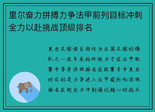 里尔奋力拼搏力争法甲前列目标冲刺全力以赴挑战顶级排名