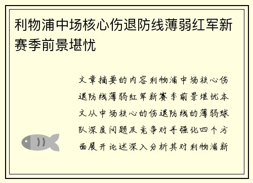 利物浦中场核心伤退防线薄弱红军新赛季前景堪忧